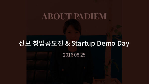 160825 신보 창업공모전 & Startup Demo Day