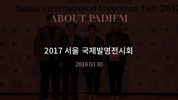 180330 2017 서울 국제발명전시회