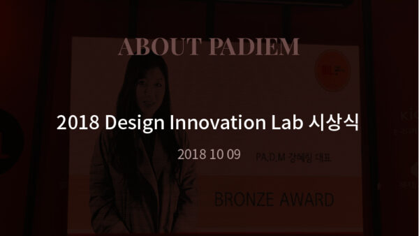 181009 2018 Design Innovation Lab 시상식