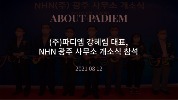 210812 (주)파디엠 강혜림 대표, NHN 광주 사무소 개소식 참석