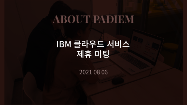 210806 IBM 클라우드 서비스 제휴 미팅