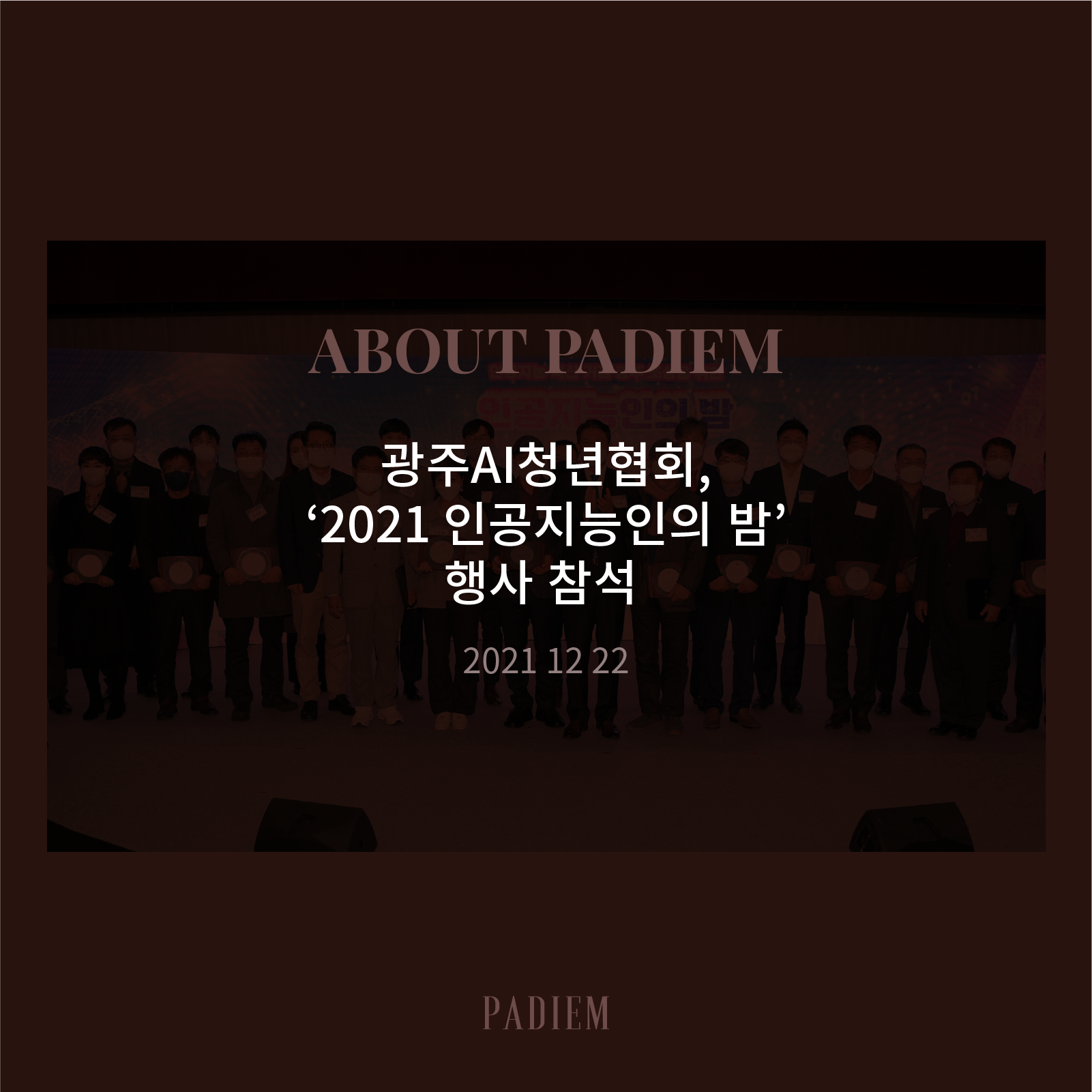 211222 광주AI청년협회, '2021 인공지능인의 밤' 행사 참석
