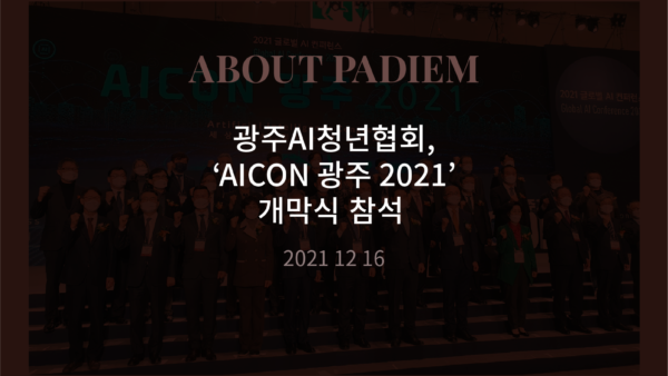211216 광주AI청년협회, ‘AICON 광주 2021’ 개막식 참석