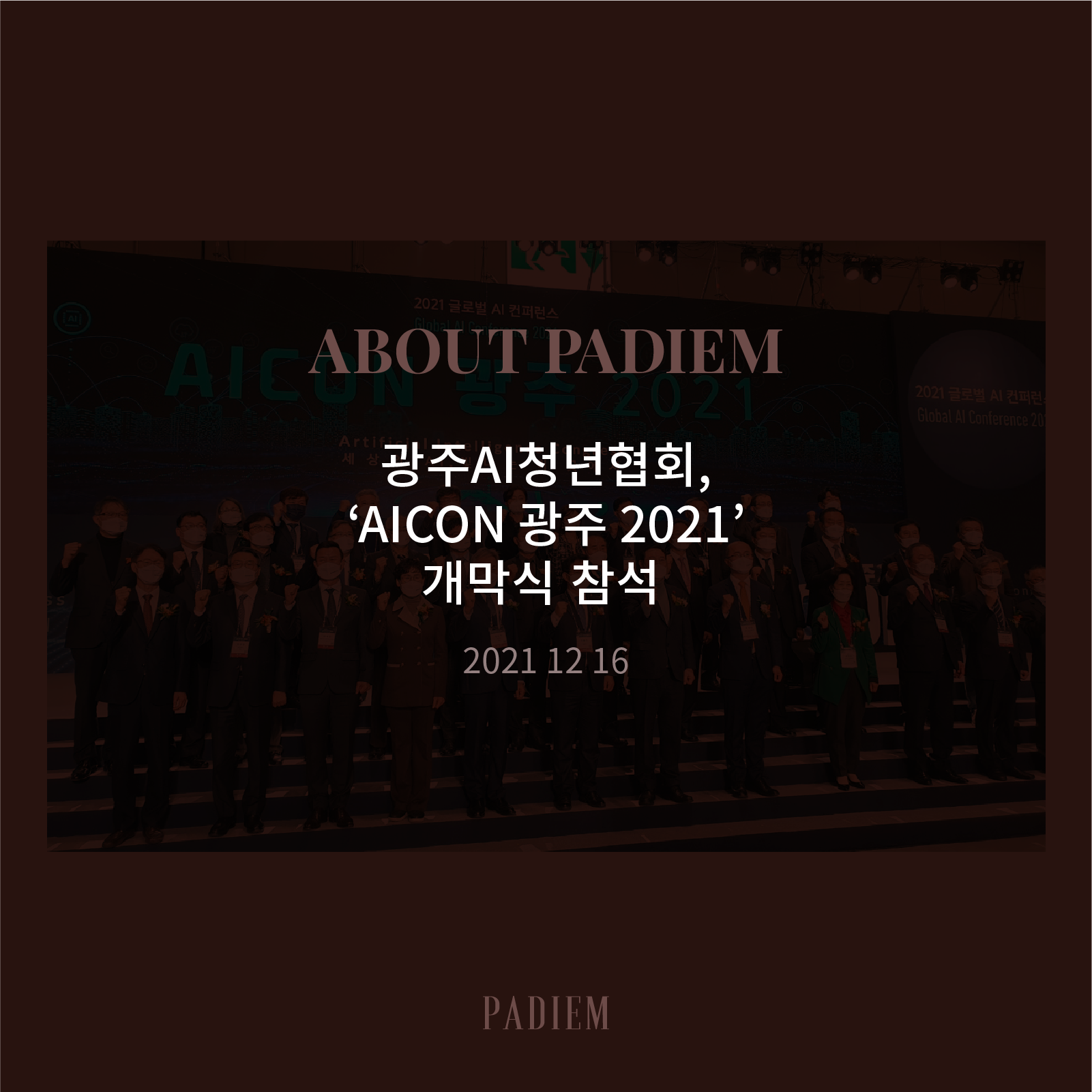 211216 광주AI청년협회, ‘AICON 광주 2021’ 개막식 참석